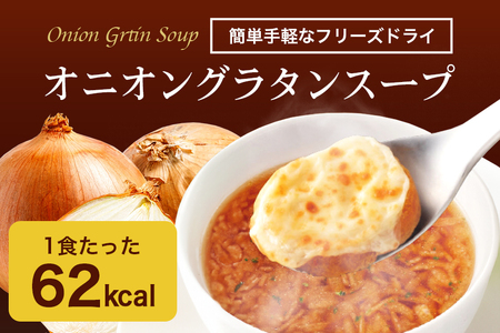 No.785 PILLBOX　オニオングラタンスープ　30包入り　高級フリーズドライ