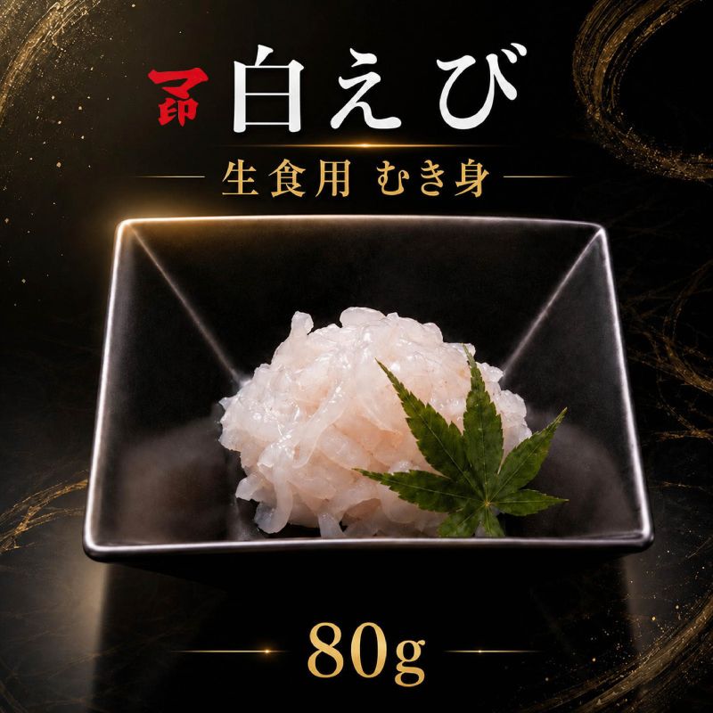 【ふるさと納税】 マ印 生食用 白えび 80g 刺身 国産 天然 冷凍 むき身 殻無し 国産天然ムキエビ 甘い 刺し身 海鮮丼 肴 おつまみ 日本酒 どんぶり えび 国産えび 便利 手軽 簡単 おかず かき揚げ 唐揚げ 魚介類 海産物 海鮮 海の幸 北海道 標津町【配送不可地域：離島】