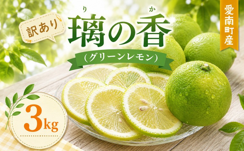 
                  【先行予約：2026年9月上旬～発送】数量限定 訳あり 璃の香 グリーンレモン 3kg 7000円  レモン 柑橘 サイズ 不揃い 家庭用 檸檬 国産 フルーツ 果物 果実 産地直送 農家直送  期間限定 愛媛県 愛南町 第一マルエム青果有限会社
                