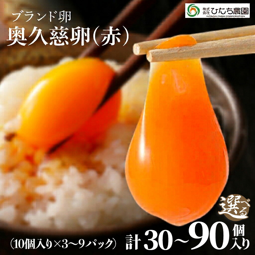 【ふるさと納税】＜内容量が選べる！＞ 三ツ星レストランや一流料理人が愛するブランド卵『奥久慈卵』 赤 30～90個入り たまご タマゴ 鶏卵 玉子 卵 臭みのないおいしい卵 赤卵 産地直送 養鶏場直送 【（株）ひたち農園】 【ho1312】【ho1315】【ho1319】
