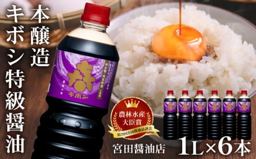 国内製造 本醸造 キボシ特級醤油 濃口 1リットル 6本 【宮田醤油店】 特級 醤油 しょうゆ しょう油 濃口醤油 1l 1ｌ 1000ml 調味料 農林水産大臣賞 受賞 常温 常温保管 長期保存 備蓄 箱入り お取り寄せ 仕送り 家庭用 自宅用 プレゼント お裾分け 人気 おすすめ