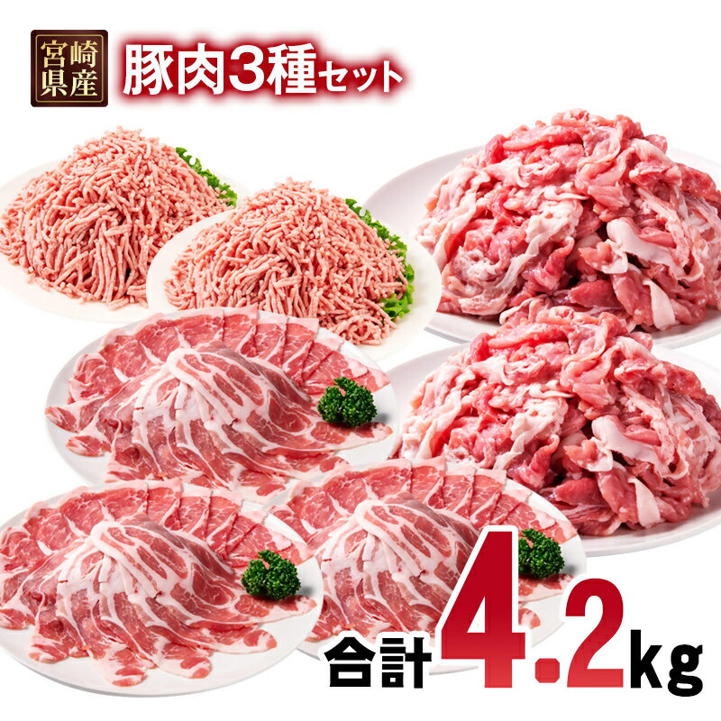 【ふるさと納税】宮崎県産豚肉 4.2kg セット 小分け18パック＜1.7-45＞スライス 切り落とし ミンチ しゃぶしゃぶ 炒め物 ギョーザ TRINITY