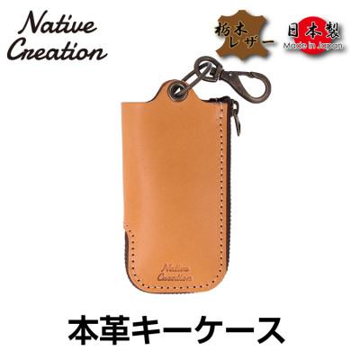 ふるさと納税 大和郡山市 Native Creation 本革キーケース BEIGE NC3779