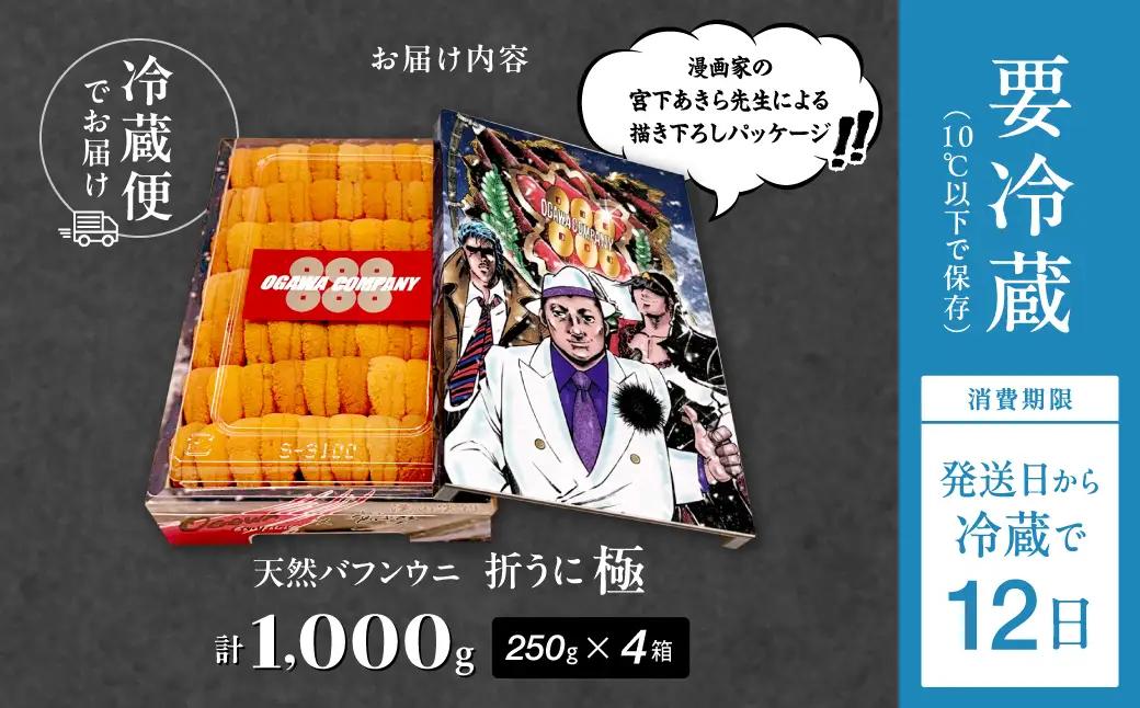 ≪プロ厳選≫最高級折うに(極)宮下あきら先生パッケージVer計1000g うに ウニ 雲丹 折うに 海鮮 海産物 北海道 浜中町 ふるさと納税 人気_H0014-108