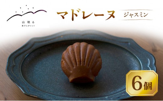 
                  十勝 幕別 [山眠る] マドレーヌ ジャスミン 6個 【 スイーツ お菓子 洋菓子 焼き菓子 個包装 小分け 蜂蜜 はちみつ ギフト 贈答用 北海道 】 [№5749-2006]
                
