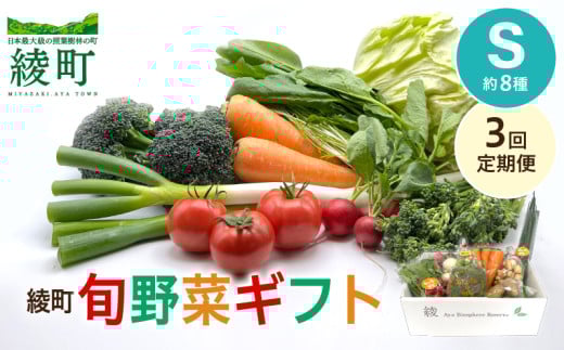 【3回定期便】綾町旬野菜ギフト〈 Sサイズ/約8種 〉1～2人分 産地直送 野菜セット 詰め合わせ 新鮮 有機栽培 採れたて 人参 トマト じゃがいも 玉ねぎ きゅうり さつまいも 芋 ねぎ 小松菜 大根 ほうれん草 キャベツ キノコ等 送料無料 【オーガニックのまち 宮崎県綾町】