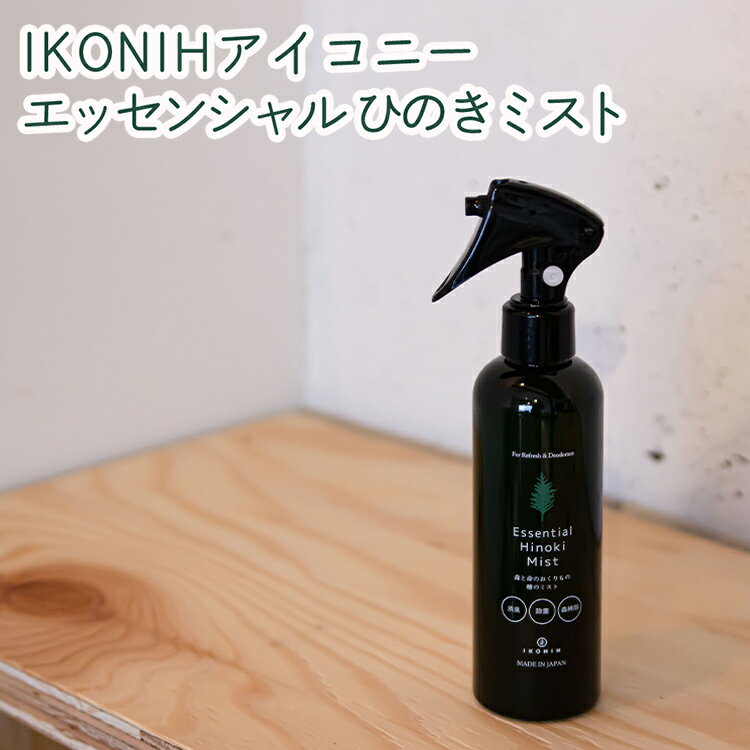 【ふるさと納税】＼選べる本数／ IKONIH エッセンシャルひのきミスト ｜ おもちゃ 子供 こども オモチャ 玩具 プレゼント お祝い 木 出産祝い 安全 オーガニックトイ ファーストトイ 消臭 ひのき ミスト ヒノキ アイコニー