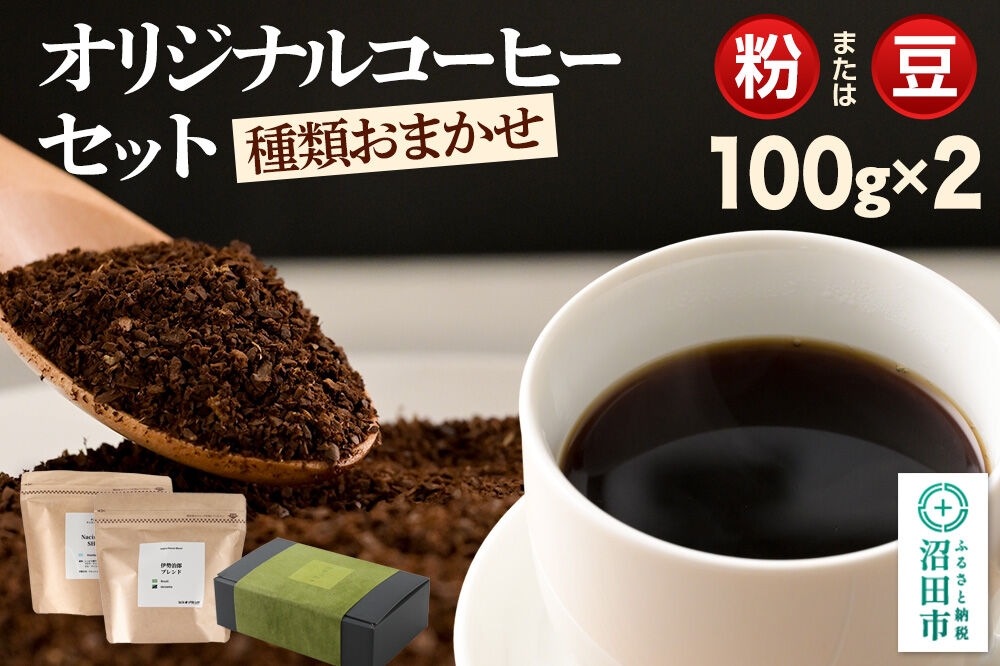 
                  オリジナルコーヒーセット100g×2個 【選べる種類 粉／豆】 [コーヒー 珈琲 coffee オリジナルコーヒー 自家焙煎 粉 豆 飲料 ドリンク 珈琲 伊勢治郎 沼田市]
                