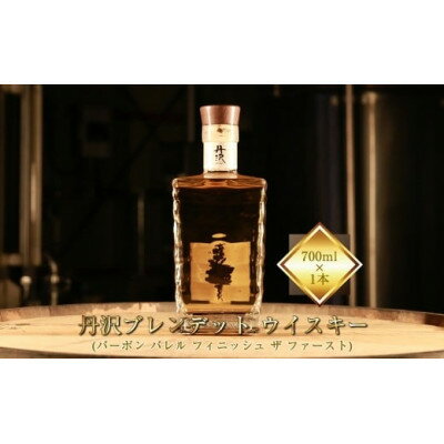 【ふるさと納税】【丹沢蒸留所】丹沢ブレンデットウイスキー(バーボンバレル フィニッシュザファースト)700ml×1本【1705175】