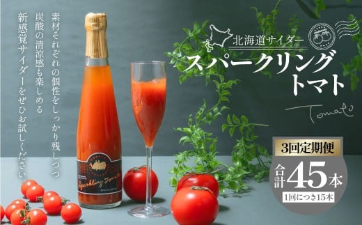 【3回定期便】 北海道サイダー スパークリングトマト 15本セット×3回 計45本 トマトジュース とまとジュース 炭酸 炭酸飲料 飲料 ドリンク スパークリング トマト とまと 北海道産 国産 サイダー