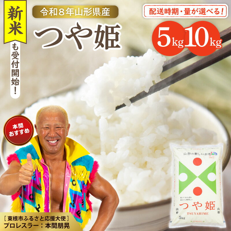 【ふるさと納税】 令和8年産 米 特別栽培米 つや姫 ( 5kg / 10kg ) 配送時期が選べる | 新米 お米 白米 精米 ブランド米 ごはん ご飯 おにぎり 弁当 特別栽培 農薬5割削減 一人暮らし 大容量 送料無料 産地直送 先行予約 東北 山形県 東根市