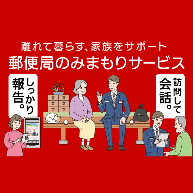 郵便局のみまもり訪問サービス（6ヵ月）（KAN-1）