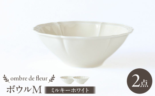 【波佐見焼】ombre de fleur ボウルM ミルキーホワイト 2個セット 食器 皿【翔芳窯】 [FE393]