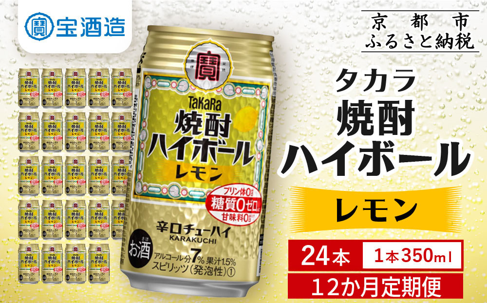 ＜定期便12回＞【タカラ】焼酎ハイボール＜レモン＞ 24本セット 350ml ［ 京都 タカラ 焼酎 ハイボール レモン キレ味爽快 人気 おすすめ 酎ハイ サワー レモンサワー お酒 晩酌 お取り寄