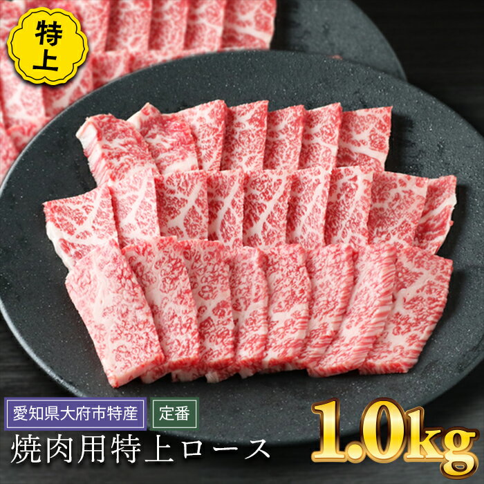 【ふるさと納税】【定番】大府特産A5黒毛和牛下村牛焼肉用特上ロース　1.0kg | 焼き肉 やきにく 牛肉 肉 お肉 にく 黒毛和牛 冷凍 お取り寄せ グルメ 人気 おすすめ 事業者 生産者 支援 愛知県 大府市