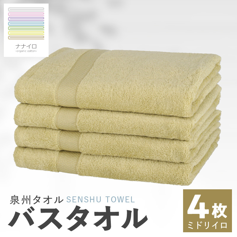 ナナイロ バスタオル 4枚セット（ミドリイロ）【オーガニック 国産 日本製 泉州タオル 老舗タオルメーカー 明治45年創業 無地 パステル 吸水力 赤ちゃん 敏感肌】 015B465
