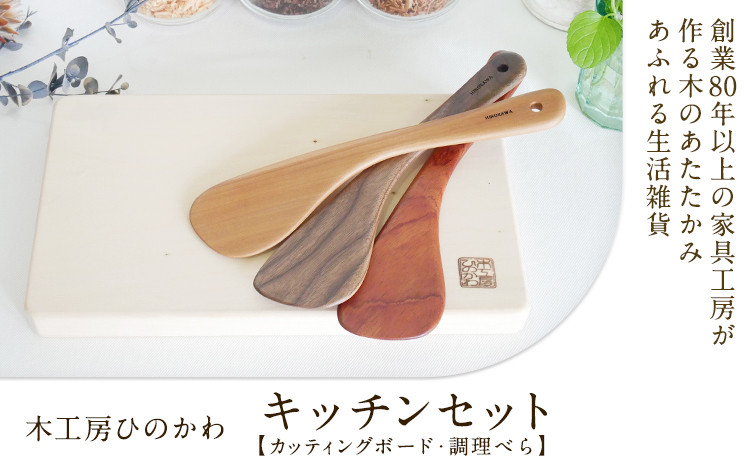 
            『木工房ひのかわ』のカッティングボードと調理ベラセット
          