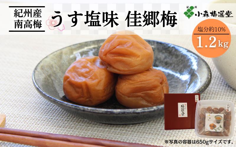 
紀州南高梅 うす塩味 佳郷梅 （塩分約10％）1.2kg / 和歌山 梅干し 田辺市 紀州南高梅 南高梅 梅干 梅 うめ 肉厚 お米 おにぎり 焼酎 梅酒 健康 うすしお うす塩 薄塩 りんご酢
