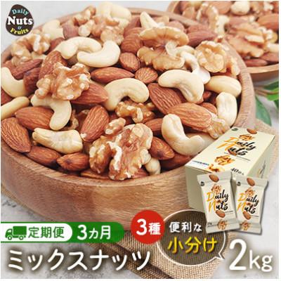 ふるさと納税 安中市 【毎月定期便】小分け◆3種ミックスナッツ 2kg(25g×80袋)◆USエクストラ◆ナッツ全3回