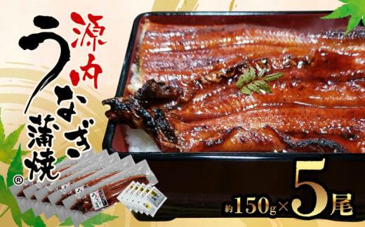 源内うなぎ（5尾） 372013_ES007