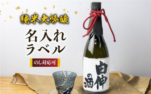 名入れ 日本酒 純米大吟醸 白真弓 ”誉” オリジナルラベル酒 敬老の日 還暦 お誕生日などに 直筆名入れラベル