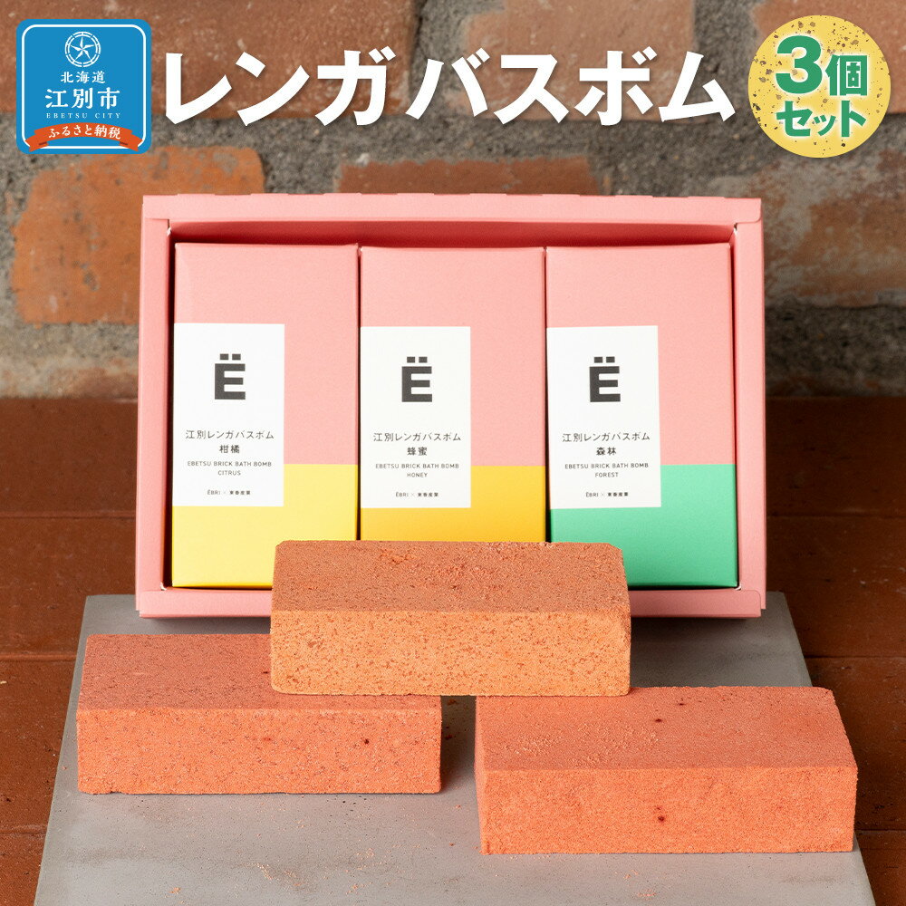 【ふるさと納税】江別レンガバスボム3個セット | レンガ バスボム 3個 セット 1個 115g 森林 蜂蜜 柑橘 3つの香り 3種 蜂蜜使用 入浴剤 癒し バスタイム プレゼント 浴用化粧料 江別市