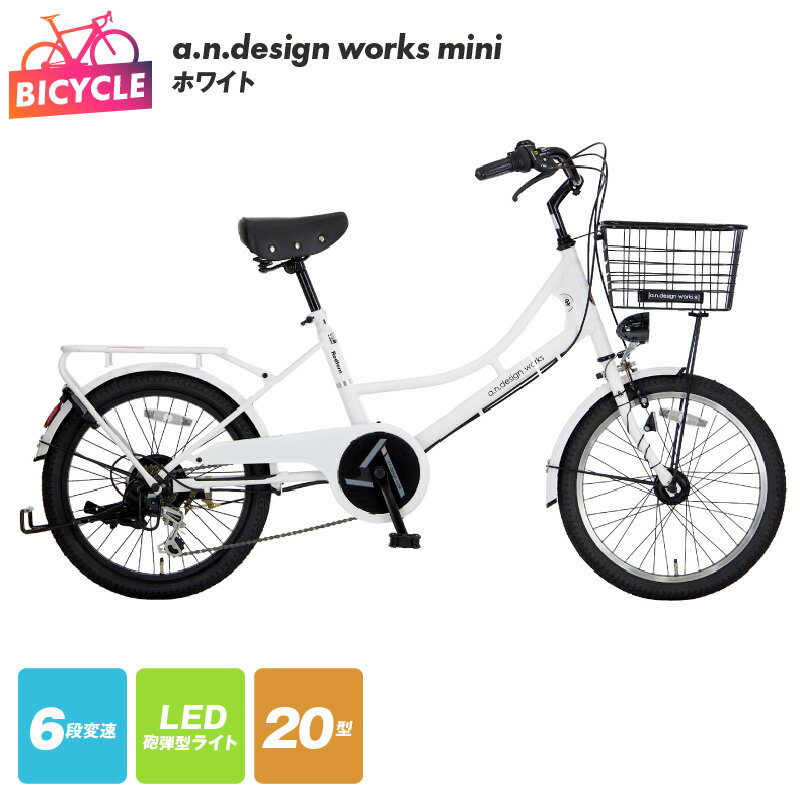 【ふるさと納税】自転車 a.n.design works mini 20インチ ホワイト 白 6段変速 20インチワイドタイヤ 砲弾型LEDライト バンドブレーキ クラス27パイプキャリア 同乗器取付可 大型バスケット Hi-Ten Steelフレーム 完成品 組み立て不要 大阪府 泉佐野市 送料無料 新生活応援