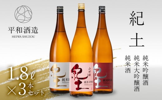 
紀土　純米・純米吟醸・純米大吟醸酒　1.8L　3本セット
