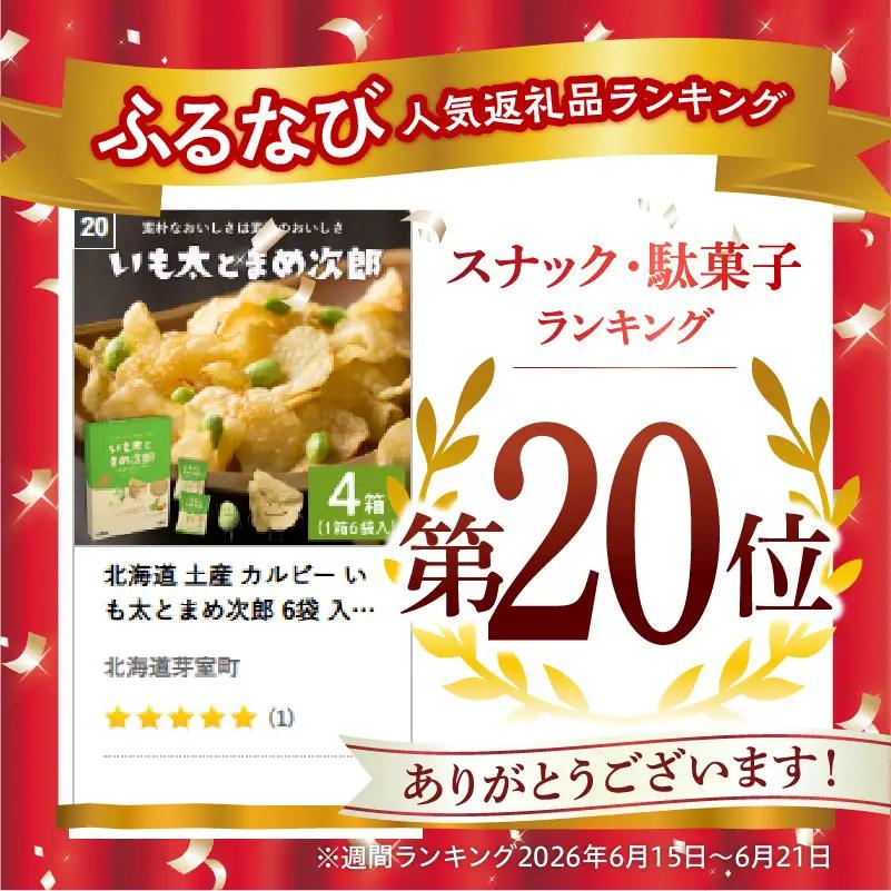 スナック菓子 カルビー いも太とまめ次郎 6袋入 4箱 スナック菓子