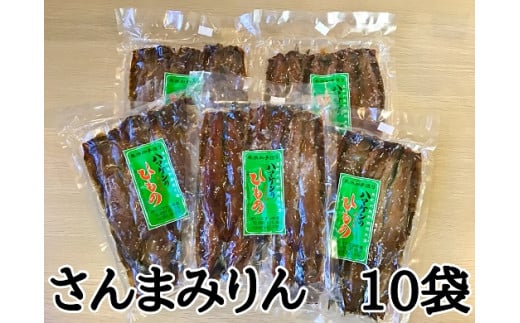 定置網のハマケン水産【さんまみりん干し50枚☆無添加】5枚入り×10袋　おすそ分けにも！ サンマ みりん干し ひもの 干物