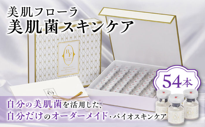 
                  美肌菌スキンケア / オーダーメイド スキンケア 美肌フローラ 美肌菌 美肌 美容 高級 スペシャルケア オーダーメイド美容 バイオスキンケア オーダー化粧品  / 大村市 / バイオジェノミクス[ACAK001]
                
