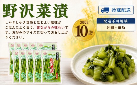 野沢菜漬 300g 10袋 合計 3kg《保存料・合成着色料不使用》｜長野県 飯山市 信州 小袋 小分け 野沢菜 漬物 浅漬 つけもの おつまみ ご飯のおとも  (Bl-006)