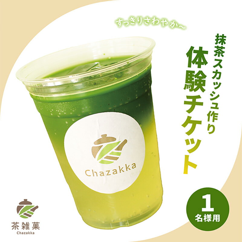 【ふるさと納税】抹茶スカッシュ作り体験 茶雑菓 戸越銀座 / 抹茶 有機抹茶 抹茶スカッシュ CCレモン 家族 友達 チケット 旅行 体験 東京都 品川区