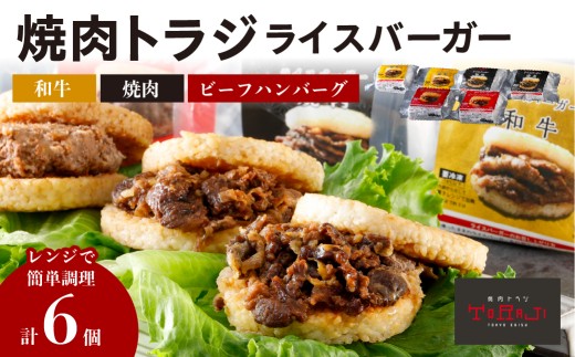 【焼肉トラジ】ライスバーガー3種×2個セット（和牛・焼肉・ビーフハンバーグ） 【バーガー ライス 手作り レンジ 温めるだけ 簡単調理 おやつ 食事 牛肉 和牛】
