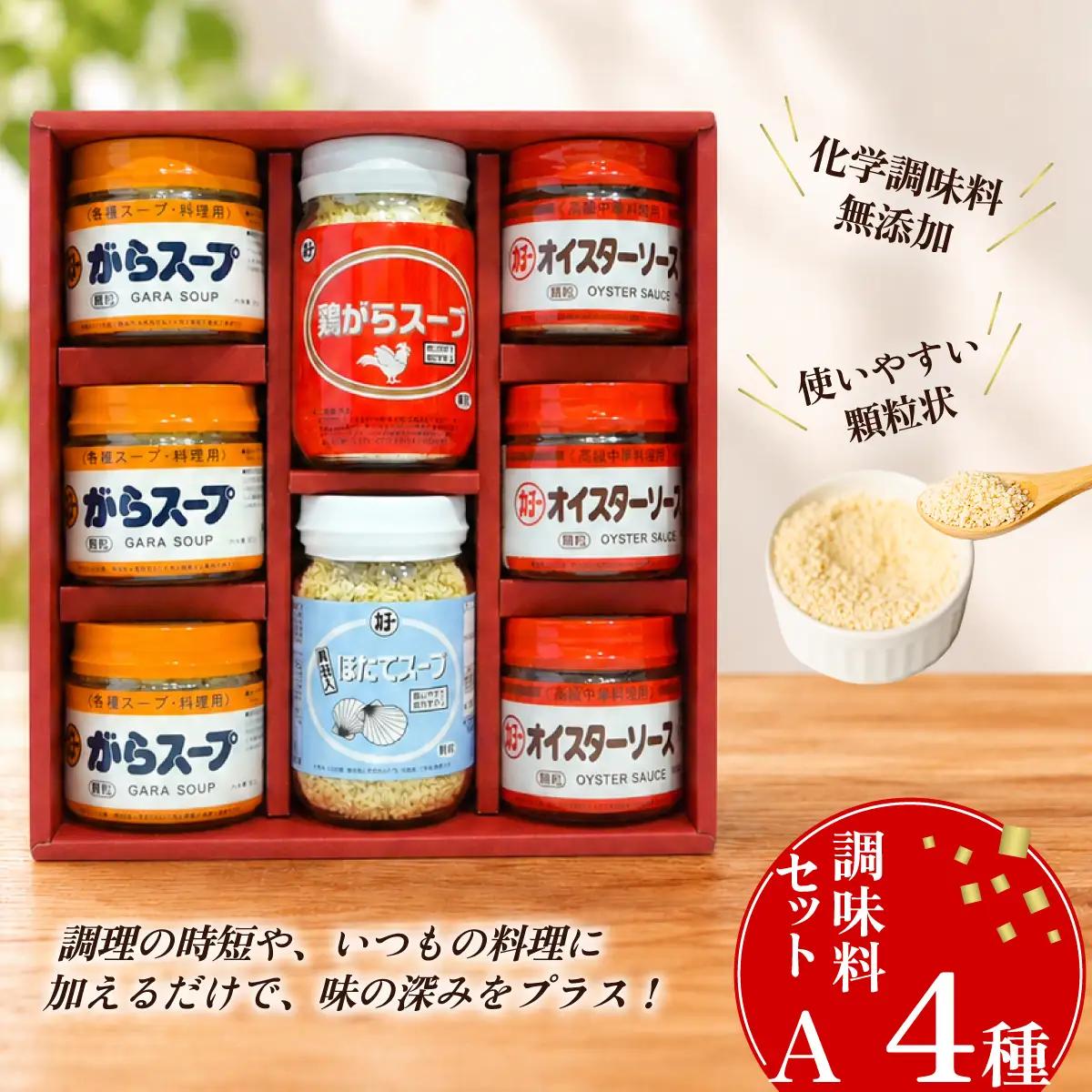 調味料 調味料セットA 4種（鶏がらスープ・ほたてスープ・がらスープ・オイスターソース）