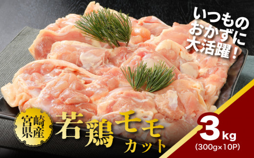 
                  1袋300g！小分けが嬉しいカット済み鶏もも肉3kgセット - 宮崎県産若鶏 モモ肉 鶏モモ肉 鶏肉 小分け 真空パック ジューシー お弁当 時短調理 味付け無し 切身 唐揚げ/チキン南蛮に ひとくちサイズ 切り身 冷凍 選べる内容量 _K16_0129_1
                