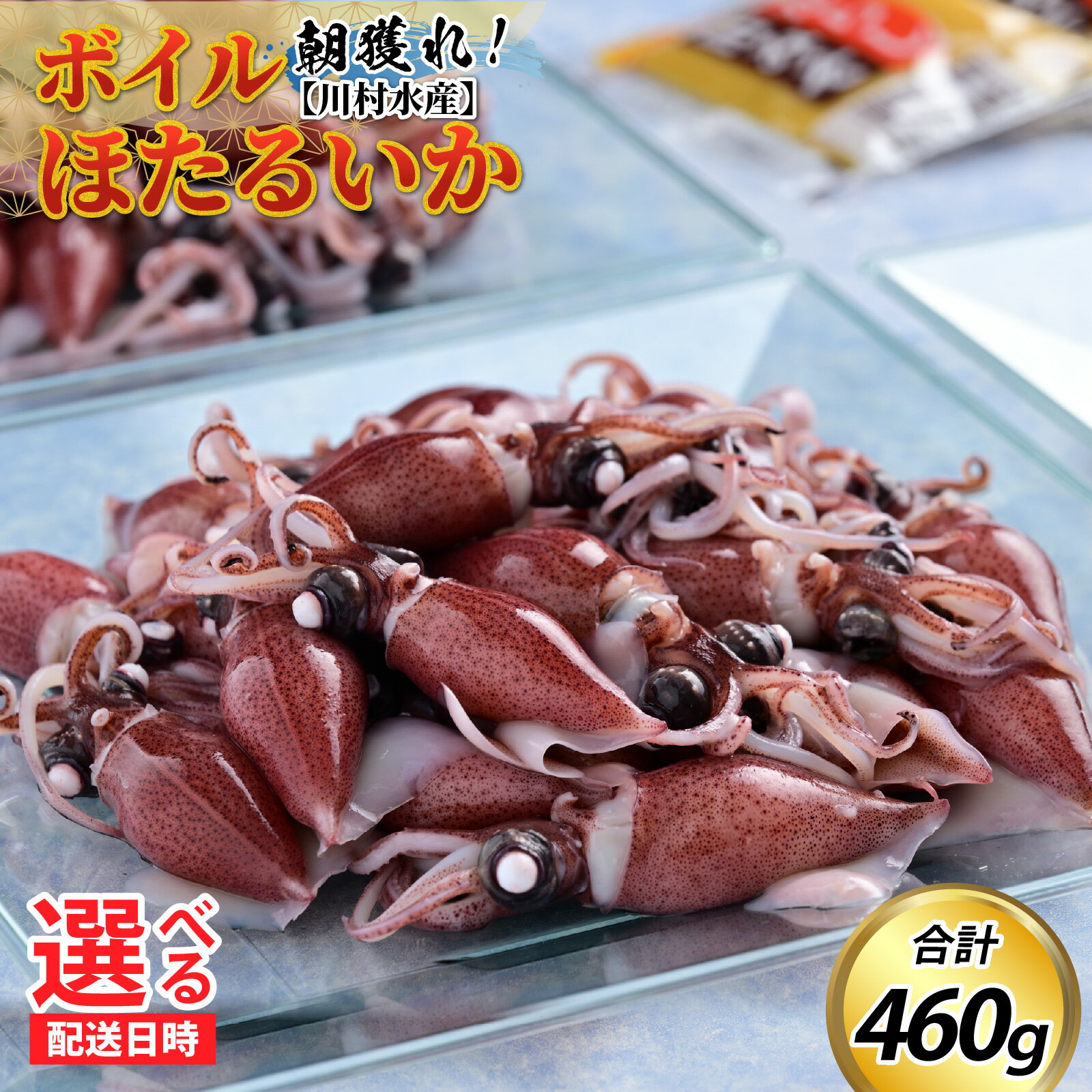 【ふるさと納税】【先行予約】ボイルほたるいか 【川村水産】【ほたるいか漁解禁】※26年3月中旬以降～ 順次発送 鶴瓶の家族に乾杯で放送5.13【能登半島地震復興支援】 / 冷蔵 茹で ボイル ホタルイカ 朝どれ 朝獲れ おつまみ 珍味 海鮮 旬 期間限定 ギフト 送料無料 国産