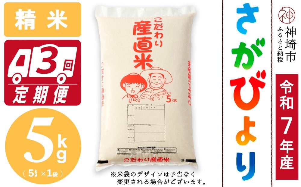 
                  【令和7年産】さがびより 精米 5kg【3ヶ月定期便】【さがびより 精米 5kg お米 おいしい ランキング 人気 国産 佐賀県産 ブランド 地元農家】(H061A07)
                