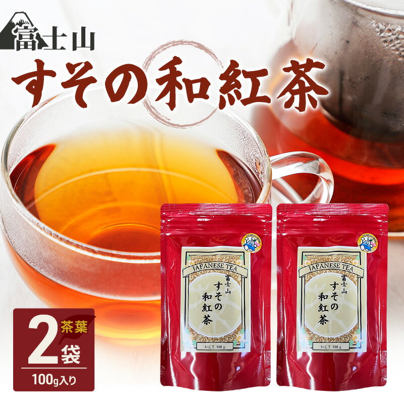 【ふるさと納税】富士山 すその 和紅茶 茶葉 100g×2袋 飲料 お茶 紅茶 茶 日本茶 国産 日本産 茶葉 静岡県 裾野市