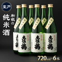 【ふるさと納税】和紙の純米酒 720ml×6本 セット 日本酒 純米酒 酒 お酒 高知県 室戸市 送料無料 ok011