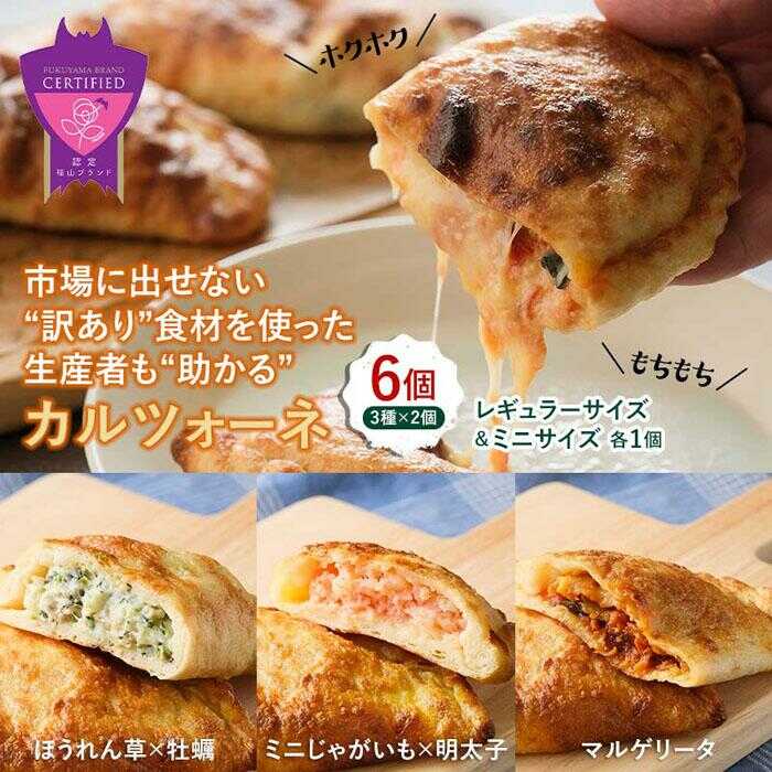 【ふるさと納税】ピザ つつんでたすカルツォーネ 6個セット 福山工場長 冷凍 惣菜パン 包み焼きピザ マルゲリータ 広島県福山市/株式会社ダイエットクックサプライ[BACR001]