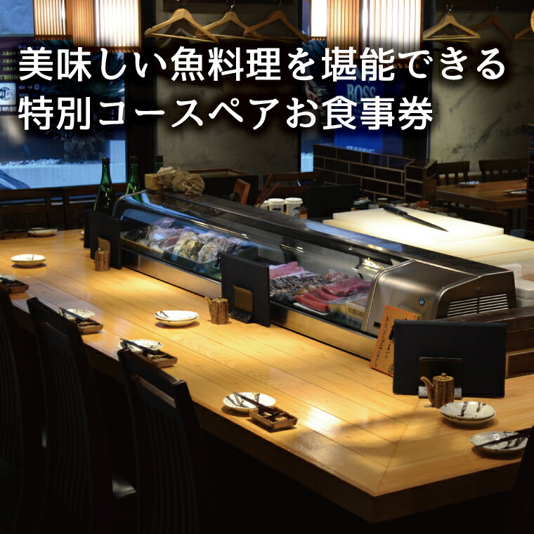 【ふるさと納税】 ペア 食事券 和食 ランチ ディナー 魚 刺身 日替わり コース チケット お食事券 ペアチケット 記念日 お祝い 誕生日 お正月 年末年始 お盆 デート グルメ ギフト プレゼント 贈り物 おいしい おすすめ