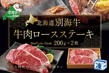 ステーキ！高評価★5.0 牛肉 ステーキ 400ｇ(200×2)（ 牛ステーキ 牛肉ステーキ ロース ステーキ 北海道 別海牛 ステーキ 人気 ステーキふるさと納税 ）