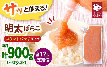 【12回定期便】食卓のやまや 明太子 ばらこ300g×3個セット [ADAN051]