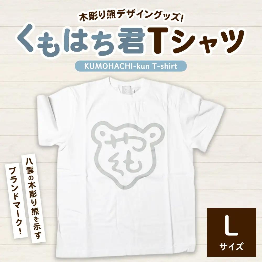 くもはち君Tシャツ【Lサイズ】 ※沖縄・離島への配送不可