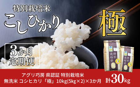 [定期便 10kg×3ヶ月] 県認証 特別栽培米 コシヒカリ 「極」 合計30kg 無洗米 令和7年産米 一等米 こしひかり 新潟県認証 白米