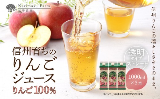 
                  成増農園 信州育ちのりんごストレートジュース　1,000ml×3本 |  ジュース りんご アップルジュース 林檎 アップル 果汁 100% 人気 おすすめ ストレートジュース  飲料 ドリンク 飲み物 ギフト 送料無料 長野県 長野市 信州 信濃 ふるさと納税
                
