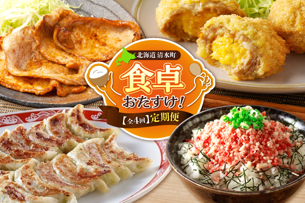 【4回定期便】食卓おたすけ！定期便_S999-0005