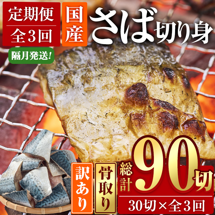 ＜定期便・全3回 (隔月)＞訳あり・さば 切り身 (総計約3.6kg・40g前後×90切)セット 冷凍 国産 切身 魚 海鮮 おかず 骨抜き 骨なし 骨取り 鯖 惣菜 簡単調理 無塩フライ 塩焼き 味噌煮 大分県 佐伯市【AQ92】【株式会社　やまろ渡邉】