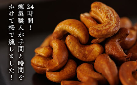 【12回定期便】スモークナッツ カシューナッツ 3パック 【燻製工房 縁】 おつまみ ミックスナッツ カシューナッツ お酒 ワイン 熊本県 特産品 スモーク ナッツ [ZBF038]